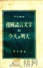 祖国语言文字的今天和明天（1952 PDF版）