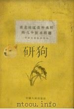 淮北地区改种水稻的几个技术问题 1959 PDF电子版封面 蚌埠专署农林局编