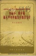 幸福乡 真幸福 每人平均早稻五千四百多斤 1958年全国农业展览会安徽省展览资料 1958 PDF电子版封面 李三保编
