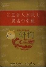 江苏省人、畜、风力绳索牵引机（1959 PDF版）