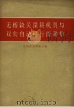 无桩绞关深耕机具与双向自动移行深耕犁（1959 PDF版）