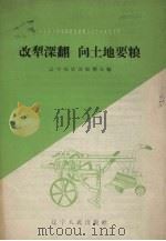 改犁深翻  向土地要粮（1958 PDF版）