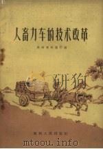 人畜力车的技术改革 1959 PDF电子版封面 15115.79 贵州小交通厅编著