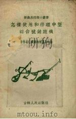 怎样使用和修理中型综合号铲趟机（1956 PDF版）