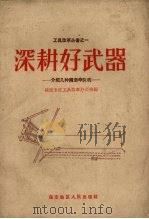 深耕好武器  介绍几种绳索牵引机   1959  PDF电子版封面    保定专区工具改革办公室编 