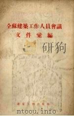 全苏建筑工作人员会议文件汇编（1955 PDF版）