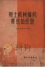 用土机械编织席包的经验 1959 PDF电子版封面 15042.753 商业部茶叶局编