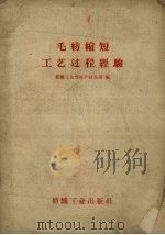毛纺缩短工艺过程经验 1959 PDF电子版封面 15041.378 纺织工业部生产技术司编