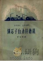 锁芯子自动拉槽机（1959 PDF版）