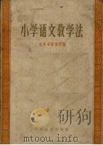 小学语文教学法（1958 PDF版）