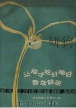 让孩子吃好睡好身体健康  幼托保健工作经验汇编（1961 PDF版）