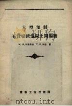 大型预制石膏矿渣混凝土间隔墙（1956 PDF版）