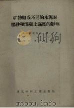 矿物组成不同的水泥对胶砂和混凝土强度的影响（1958 PDF版）