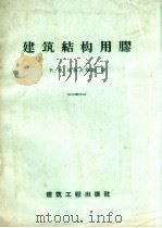 建筑结构用胶（1958 PDF版）