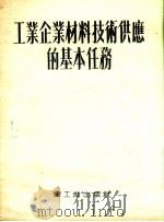 工业企业材料技术供应的基本任务（1952 PDF版）