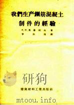 我们生产钢筋混凝土制件的经验 1958 PDF电子版封面 15064.97 (苏)马蒙托夫(И.И.Мамонтов)著;李浩南译