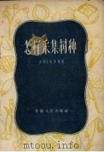 怎样采集树种（1956 PDF版）