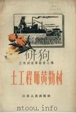 土工程师黄勤树 1958 PDF电子版封面 陈浩森著