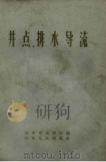 井点、排水导流 1958 PDF电子版封面 15099.51 山东省水利厅编