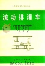 流动排灌车（1972 PDF版）