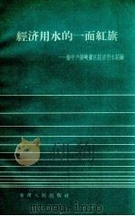 经济用水的一面红旗  榆中兴隆峡灌区经济用水经验（1960 PDF版）