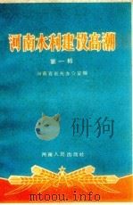 河南水利建设高潮 第1辑 1958 PDF电子版封面 3105.132 河南省省长办公室编