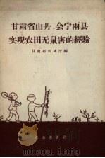 甘肃省山丹、会宁两县实现农田无鼠害的经验（1959 PDF版）