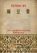 豌豆象（1955 PDF版）