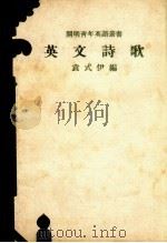 英文诗歌（1935 PDF版）