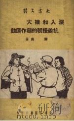 深入和扩大抗美援朝的创作运动 1951 PDF电子版封面 解清著