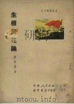生根开花论 1951 PDF电子版封面 刘祖春著