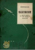 电话及其操作原理（1965 PDF版）