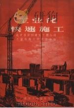 工业化快速施工（1958 PDF版）