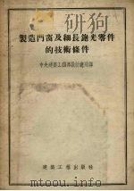 制造门窗及细长刨光零件的技术条件（1954 PDF版）