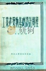 工业建筑物基础设计规程（1952 PDF版）