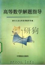 高等数学解题指导（1999 PDF版）