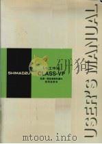 岛津-高效液相色谱仪 CLASS-VP LC工作站使用说明书 PDF电子版封面