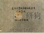 厦门大学及全国各地学生运动情况  1（ PDF版）