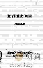 厦门港史编目  征求意见稿   1990  PDF电子版封面    厦门港务局史志编纂委员会（筹） 