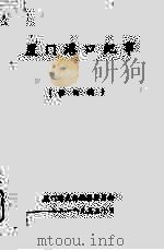 厦门港口纪事  修订稿（1991 PDF版）