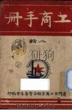 工商手册 二辑 1950 PDF电子版封面 厦门市工商业联合会筹委会编