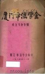 厦门市法学会成立大会专辑（1984 PDF版）