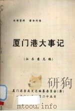 厦门港大事记 征求意见稿 1990 PDF电子版封面 厦门港务局史志编纂委员会(筹)