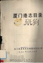 厦门港志目录 修改稿 1990 PDF电子版封面 厦门港务局史志编纂委员会(筹)
