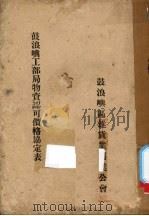 鼓浪屿工部局物资认可价格协定表 PDF电子版封面 鼓浪屿区杂货业同业公会编