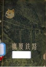 鹰厦铁路（1957 PDF版）