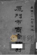 厦门市商会特刊   1940  PDF电子版封面    厦门市商会编 