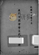 厦门市商会会员代表名册（1940 PDF版）
