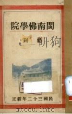 闽南佛学院特刊 1943 PDF电子版封面 文涛,印明编辑