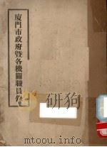 厦门市政府暨各机关职员录（1947 PDF版）